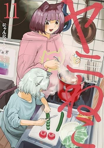 ヤニねこ(11) (ヤンマガKCスペシャル)