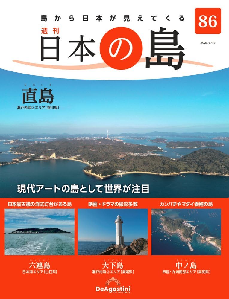 日本の島 86号 (直島) [分冊百科] | デアゴスティーニ・ジャパン |本