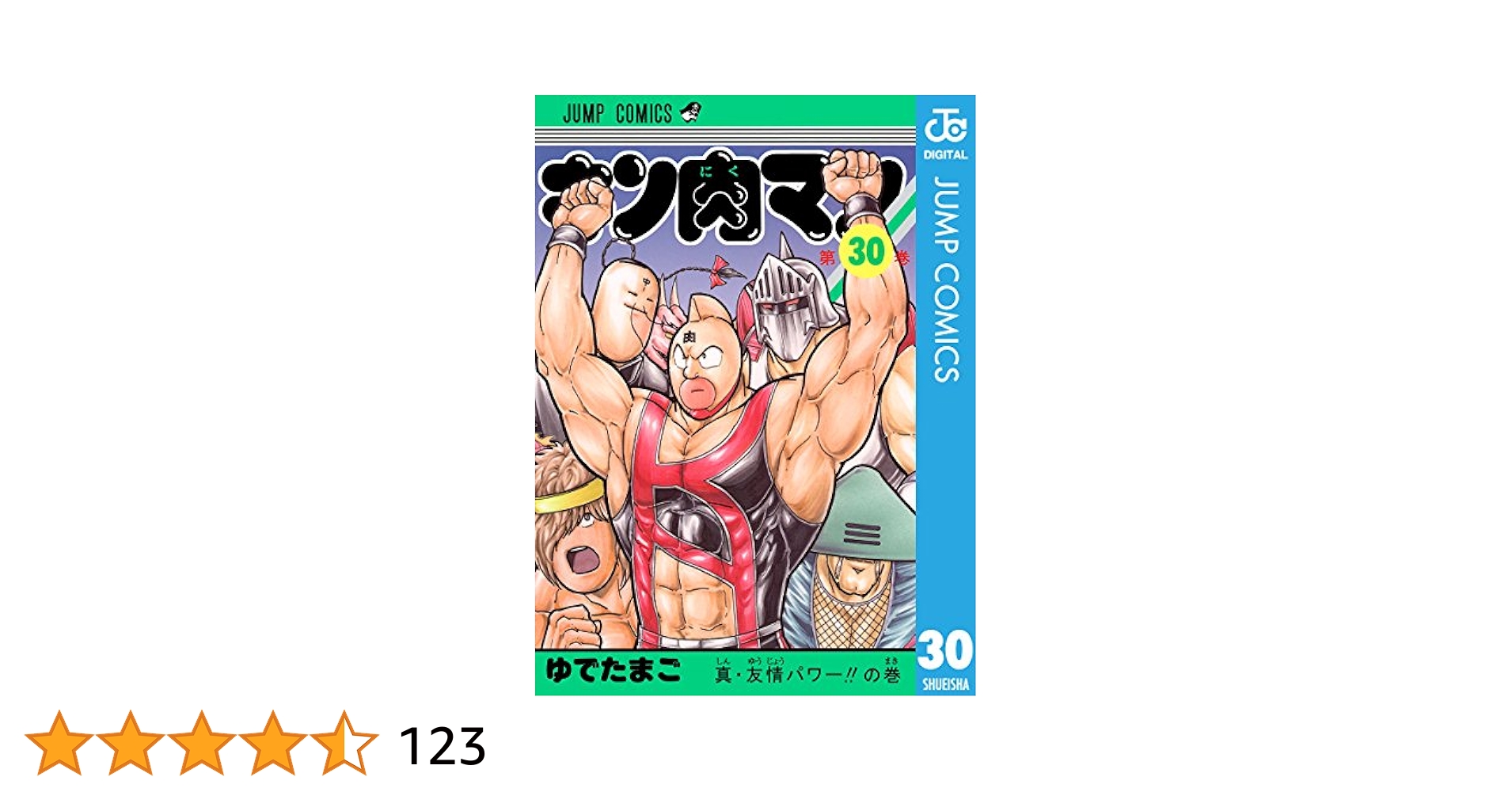 Amazon.co.jp: キン肉マン 30 (ジャンプコミックスDIGITAL) 電子