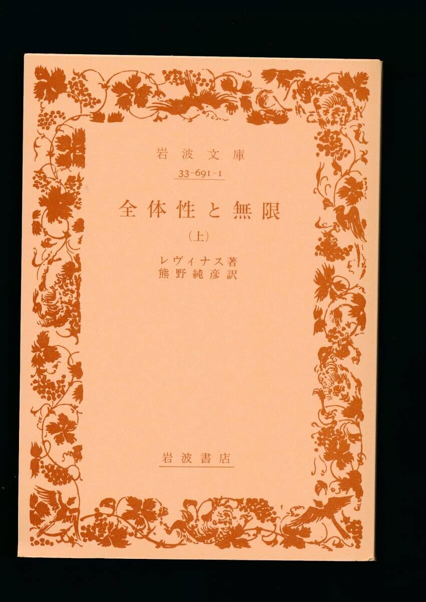 『全体性と無限 上下セット 岩波文庫 青)』レヴィナス 著 20世紀を代表する思想家の主著