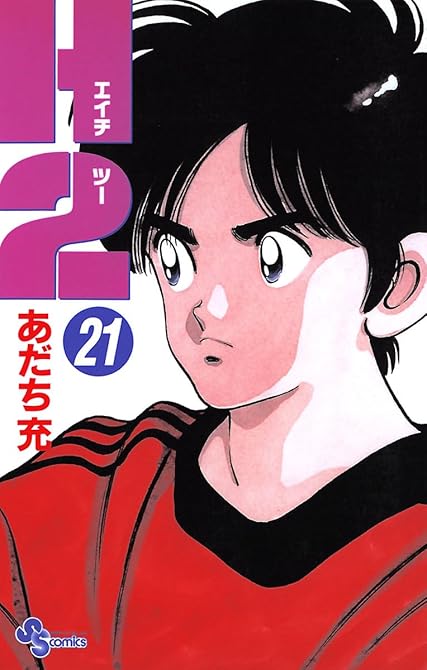 『Ｈ2 21』の表紙イラスト 電子書籍 漫画