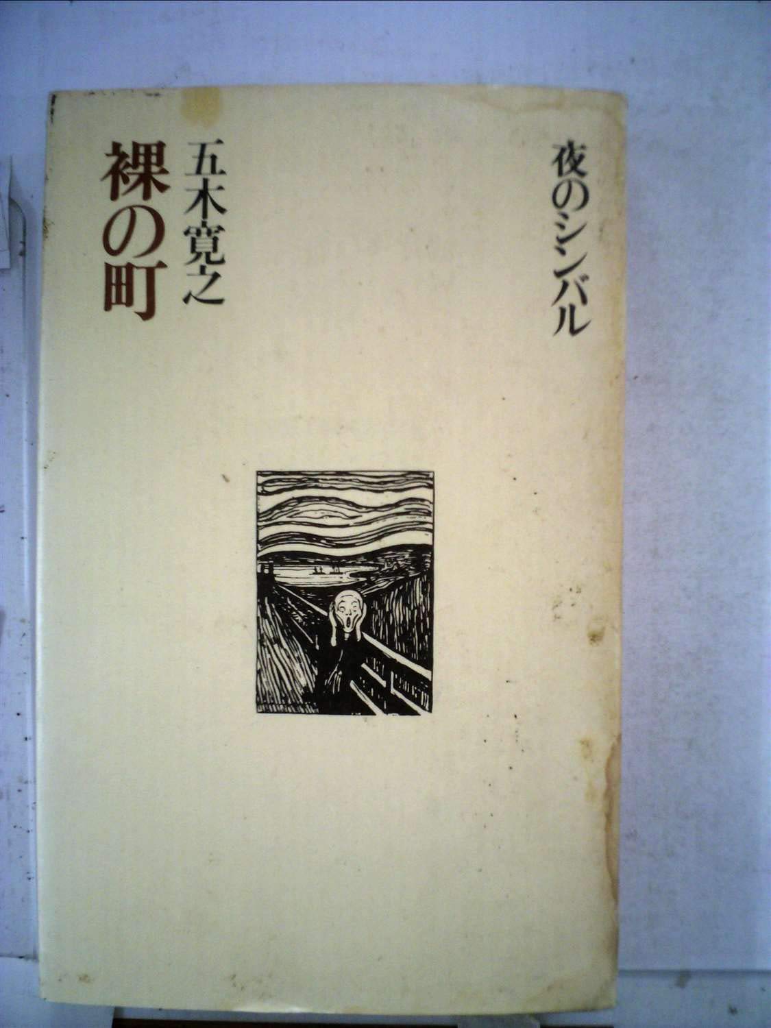 【中古】裸の町<五木寛之作品集 13>／五木寛之 著／文芸春秋 裸の町 (1974年) (五木寛之作品集〈13〉) |本 | 通販 | Amazon