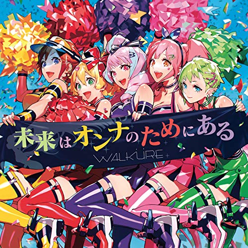 恋 ハレイション The War Album Version 歌詞 ワルキューレ ふりがな付 歌詞検索サイト Utaten 恋 ハレイション The War Album Version 歌詞 ワルキューレ ふりがな付 歌詞検索サイト Utaten