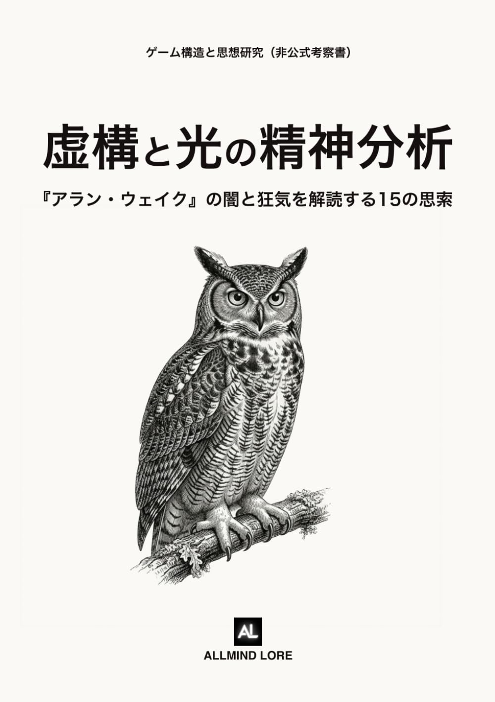 虚構と光の精神分析: 『アラン・ウェイク』の闇と狂気を解読する15の思索（非公式考察書）