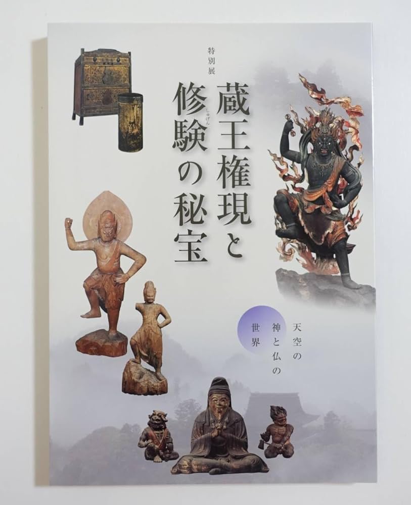 図録 カタログ 懸仏の世界 御正体 鏡像 経塚 考古学 修験道 神仏習合