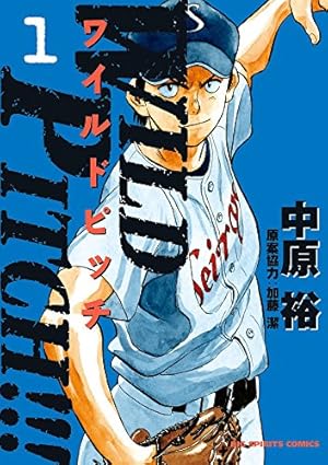 Amazon.co.jp: WILD PITCH!!! (16) (ビッグコミックス) : 中原
