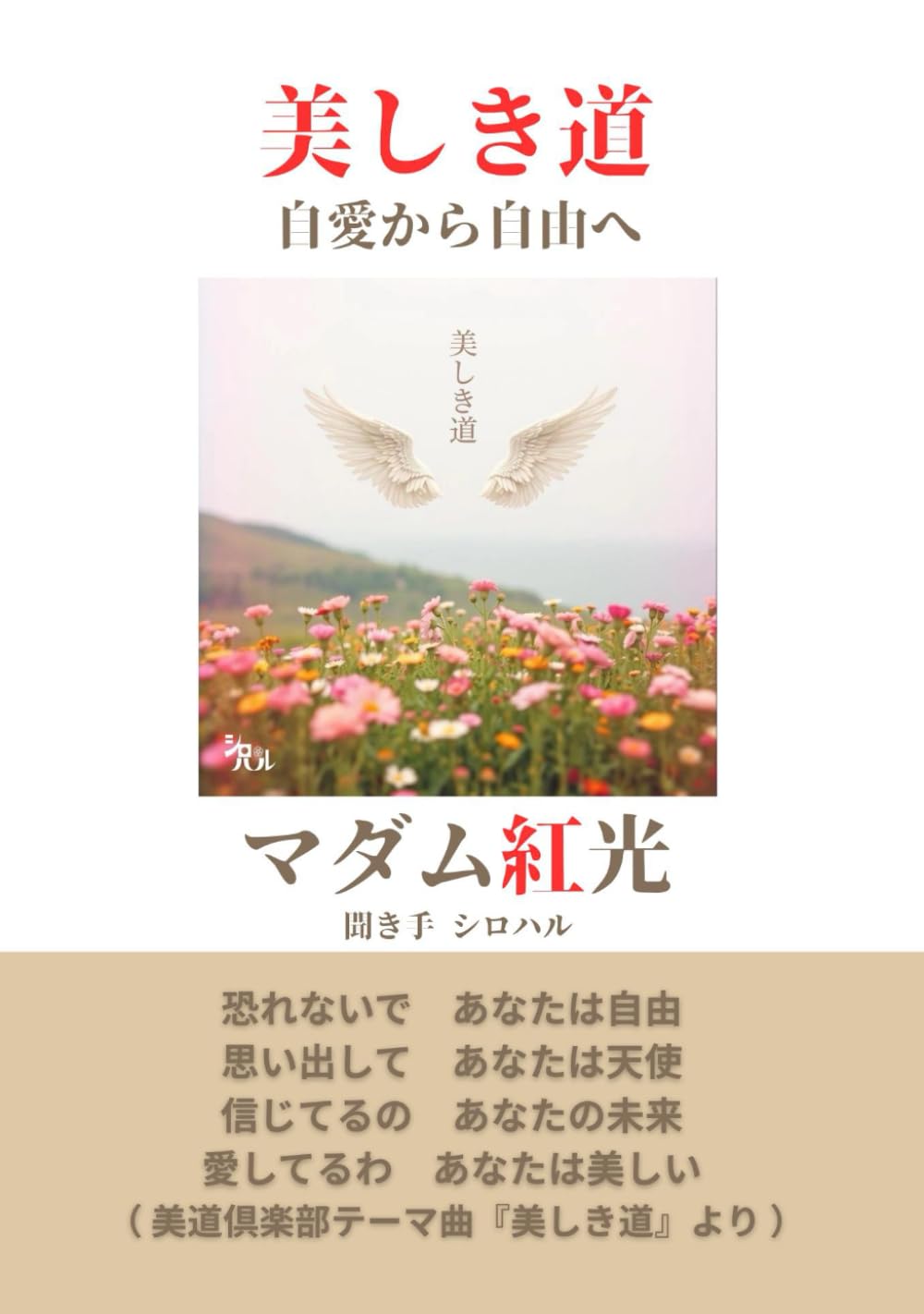 美しき道　: 自愛から自由へ
