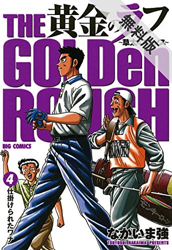 Amazon Com 黄金のラフ ４ 期間限定 無料お試し版 黄金のラフ 期間限定 無料お試し版 ビッグコミックス Japanese Edition Ebook なかいま強 Kindle Store