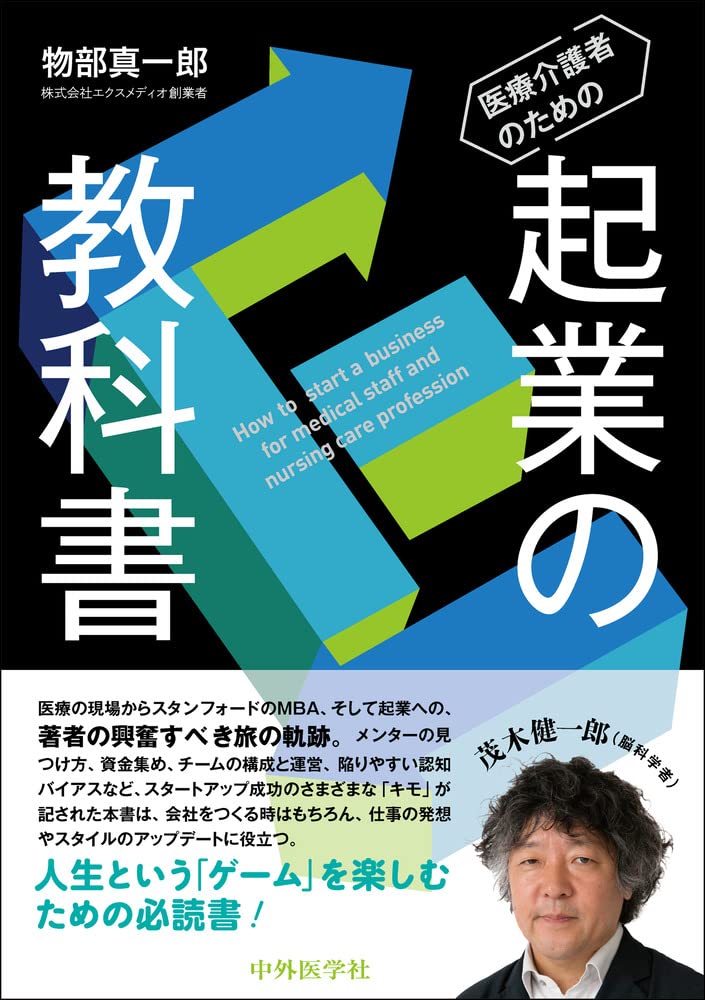 医療介護者のための起業の教科書 | 物部 真一郎 |本 | 通販 | Amazon