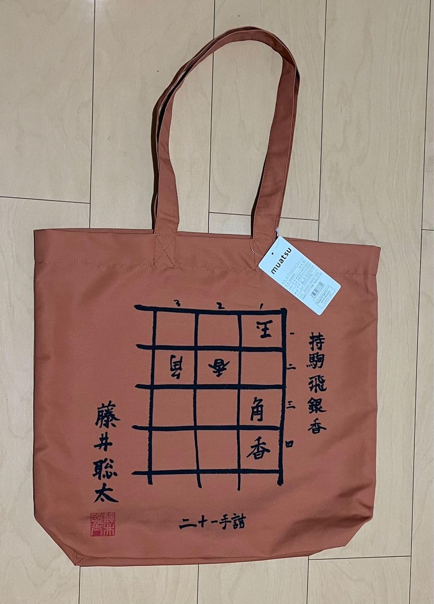 Amazon | ムアツクッション 藤井聡太 詰め将棋デザイン トートバッグ 