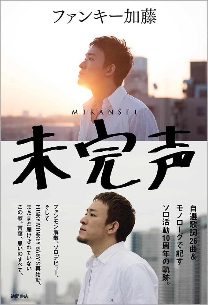 未完声 | ファンキー加藤 |本 | 通販 | Amazon