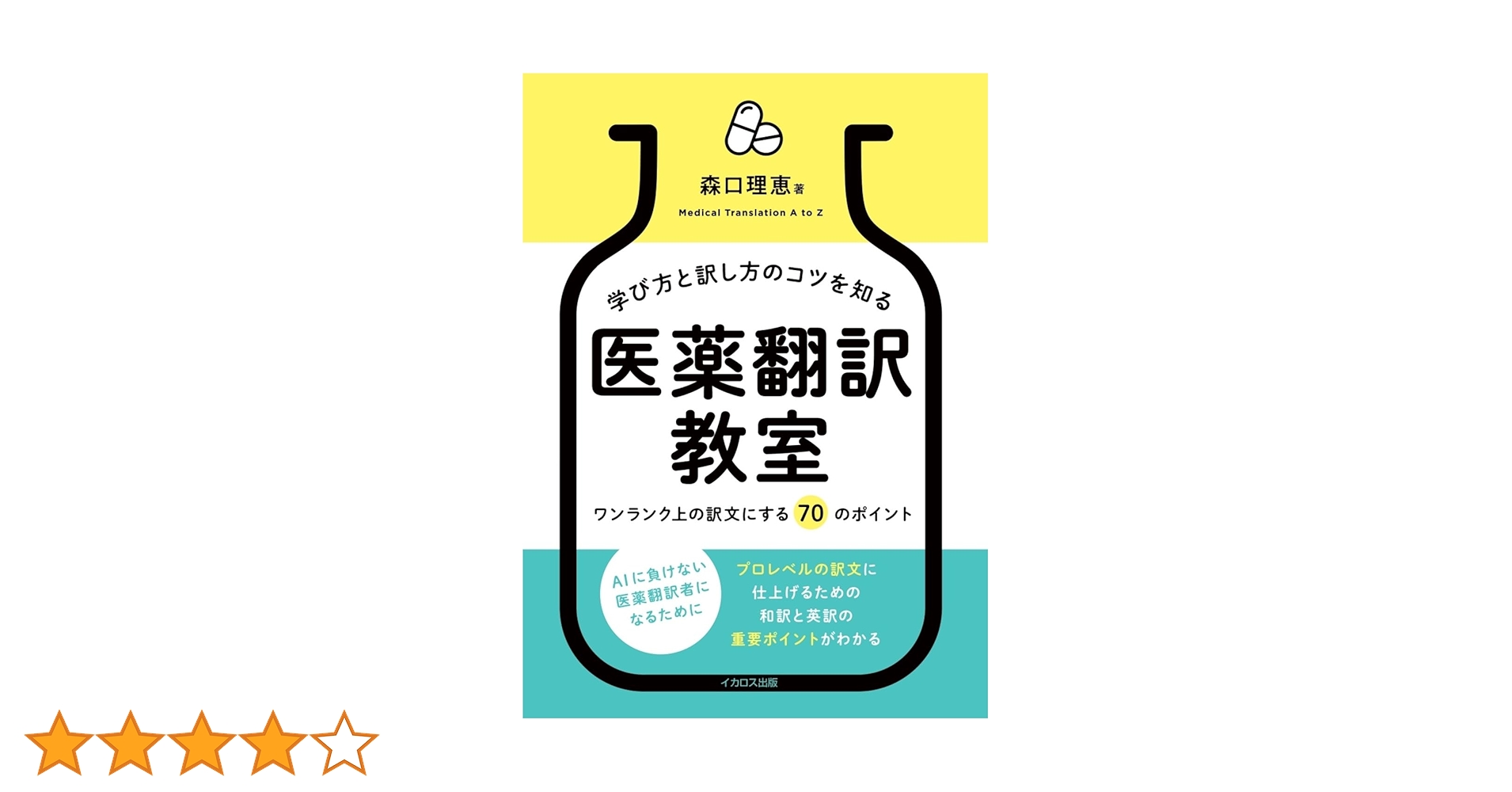 学び方と訳し方のコツを知る 医薬翻訳教室ーワンランク上の訳文にする