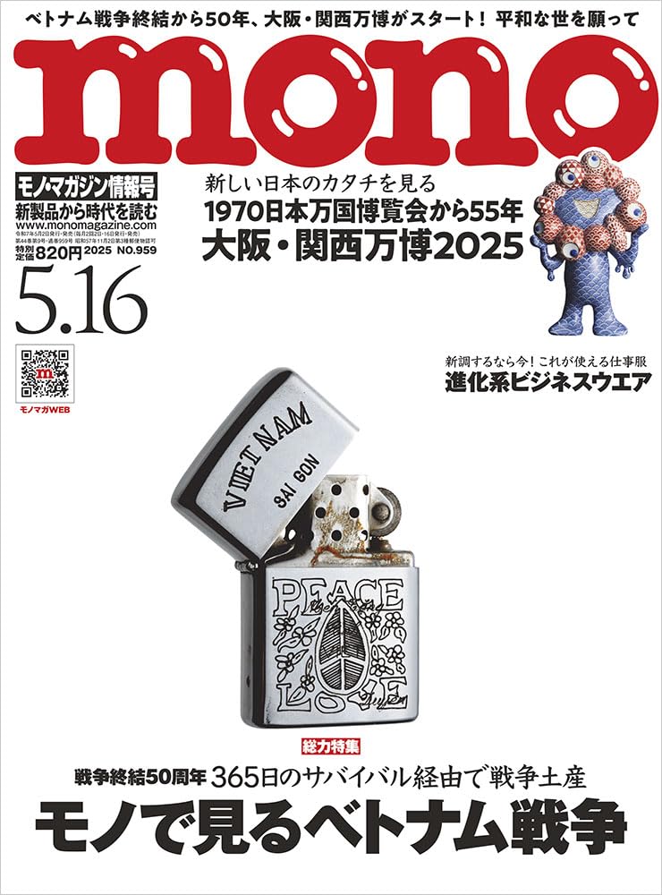 モノ・マガジン: 後世に残したい日本の万博大特集&ベトナム戦争終戦50