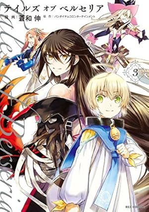 テイルズ オブ ベルセリア 3巻』｜感想・レビュー・試し読み - 読書