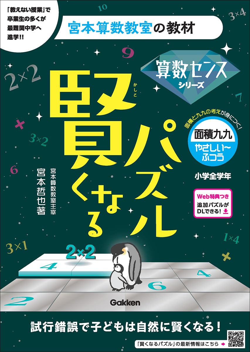 【美品】賢くなるパズル全巻 TV番組で紹介された、累計発行部数300万部突破の宮本算数教室の