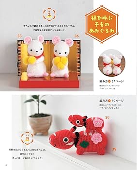 ほっこりかわいいあみぐるみたち (レディブティックシリーズno.8702