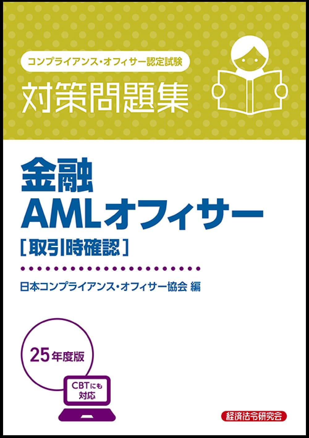 金融AMLオフィサー[取引時確認] 対策問題集 2025年度版 | 日本