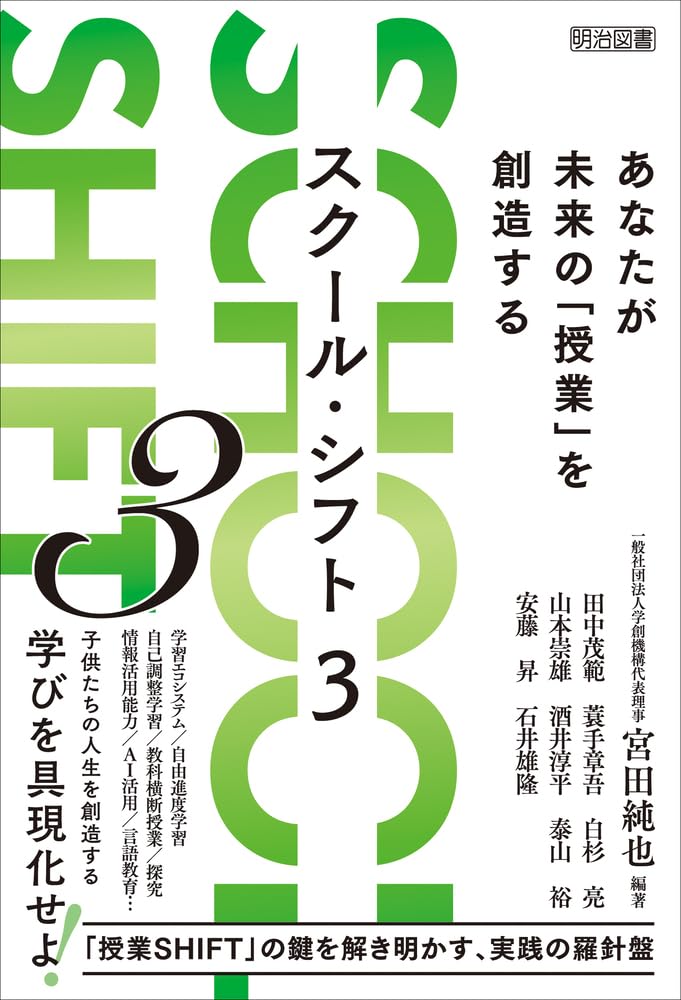 SCHOOL SHIFT 3 あなたが未来の「授業」を創造する | 宮田