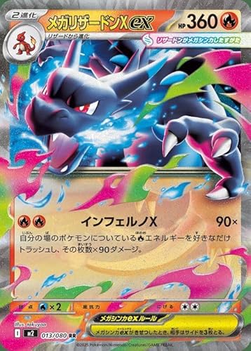ポケモンカードゲームMEGA M2 拡張パック インフェルノX メガリザードンXex RR (013/080) | ポケカ 炎 2進化