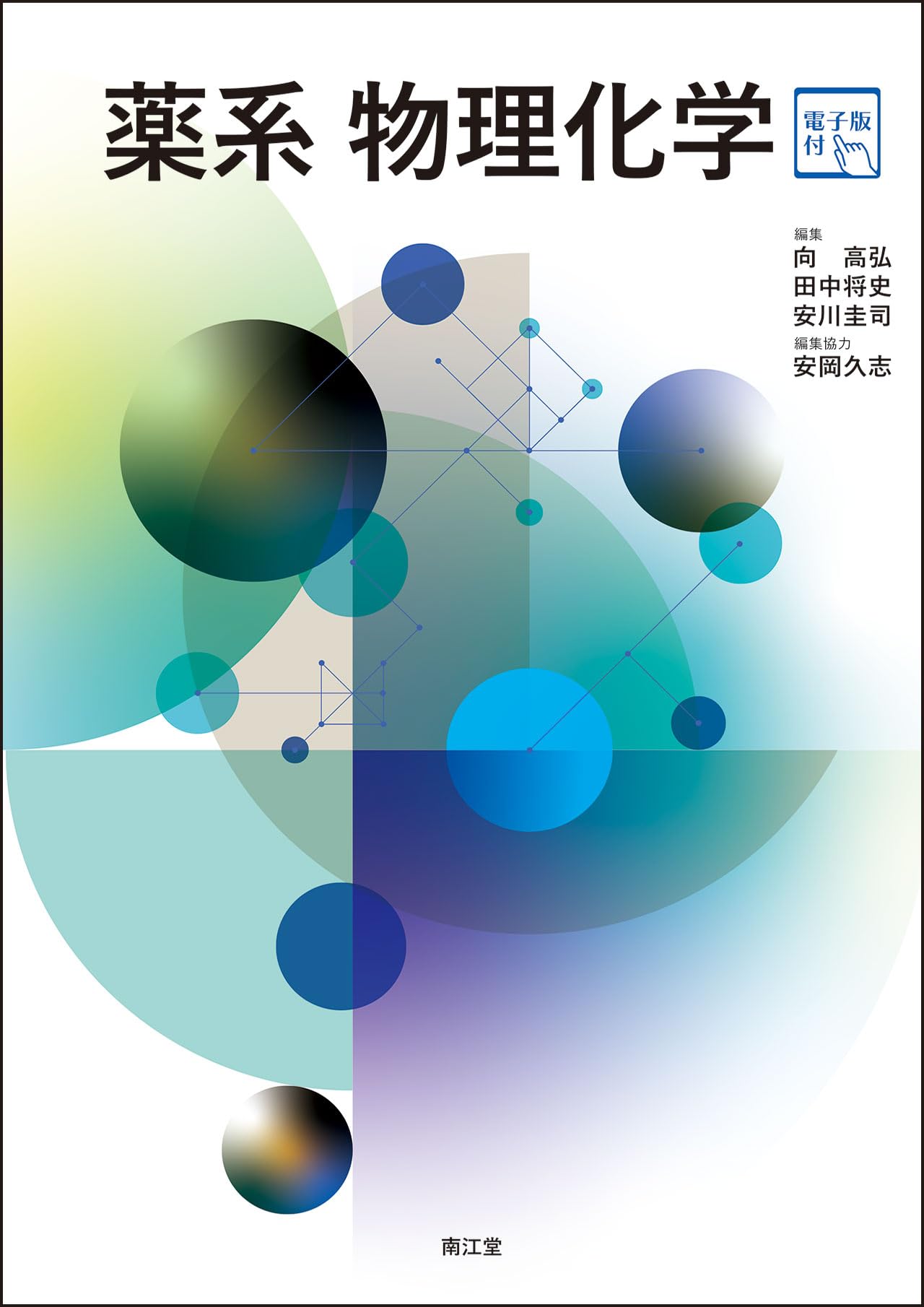 薬系 物理化学[電子版付] | 向高弘, 田中将史, 安川圭司 |本 | 通販