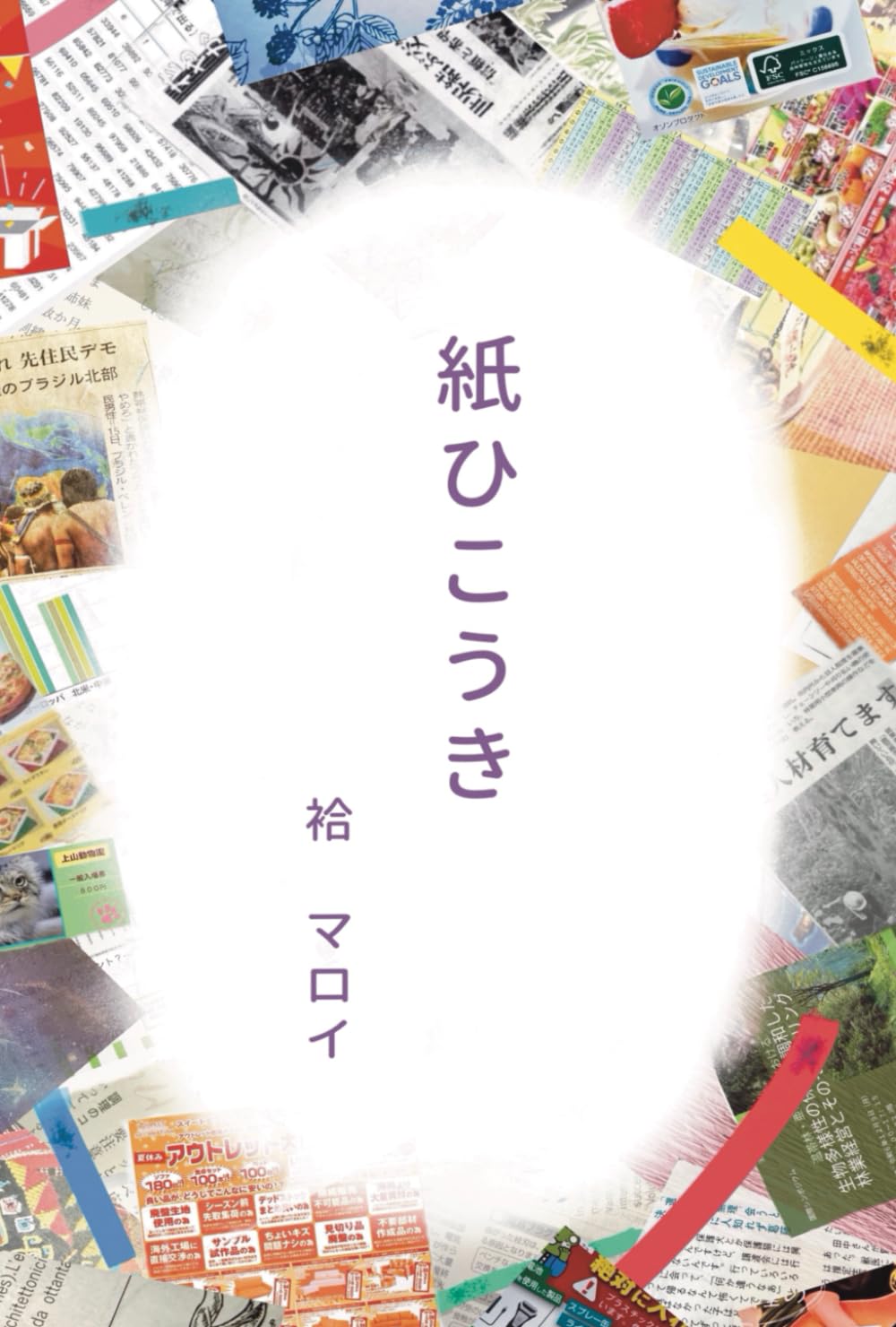 紙ひこうき