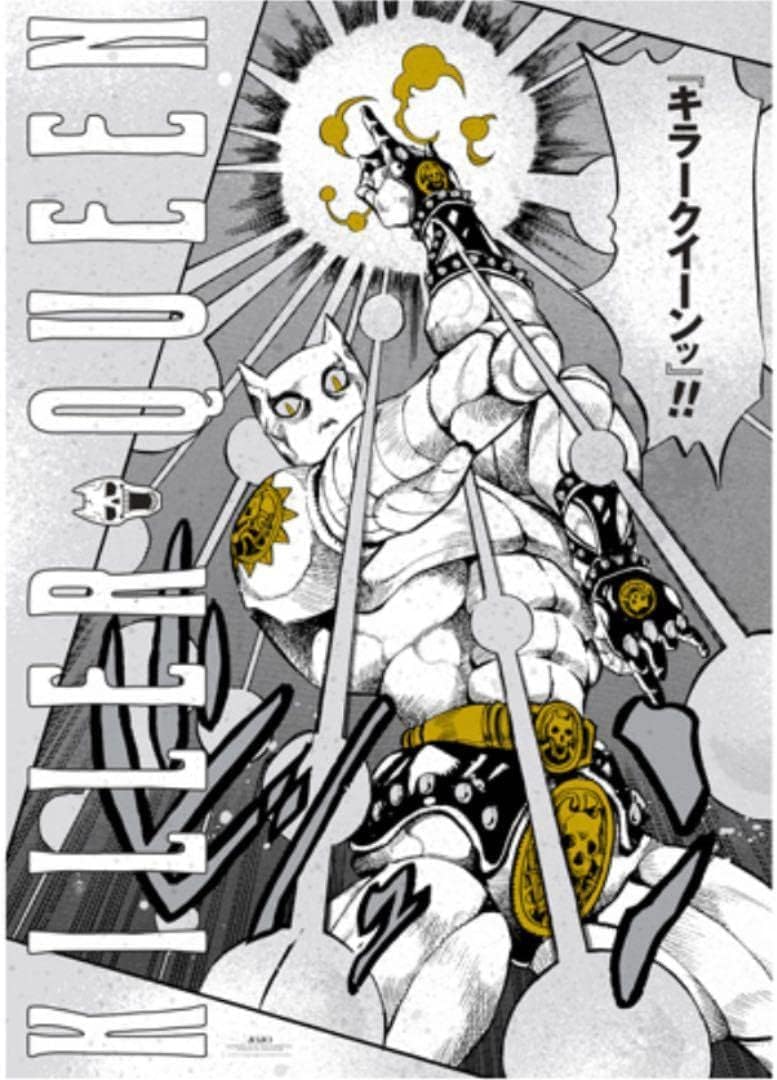 【お値下げ中】ジョジョの奇妙な冒険　キラークイーン　ポスター Amazon.co.jp: ジョジョ 原画展金沢 A1グラフィックポスター キラー