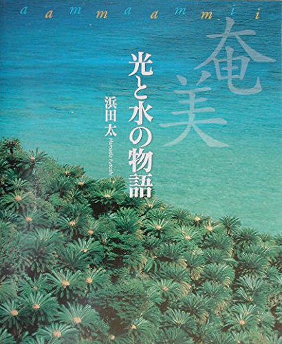 奄美光と水の物語