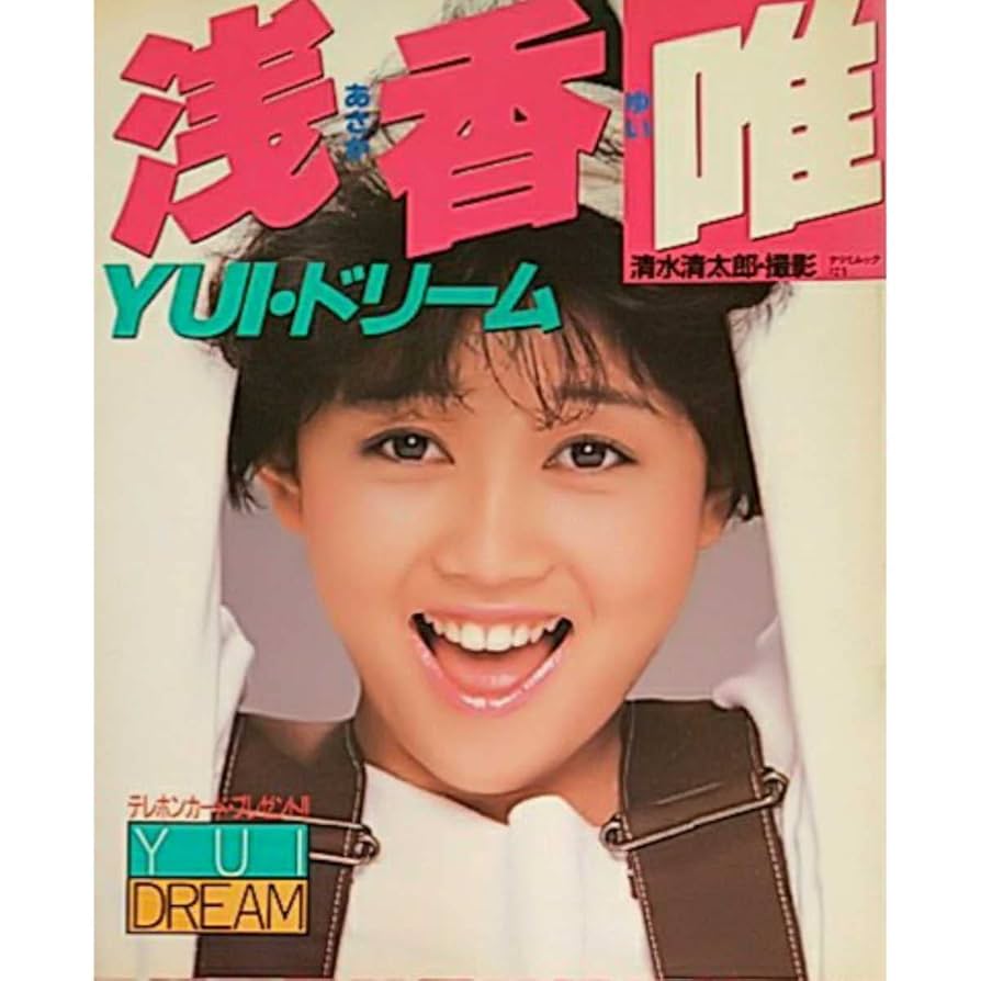 Amazon.co.jp: 写真集YUIドリーム 浅香唯 歌手 女優 スケバン
