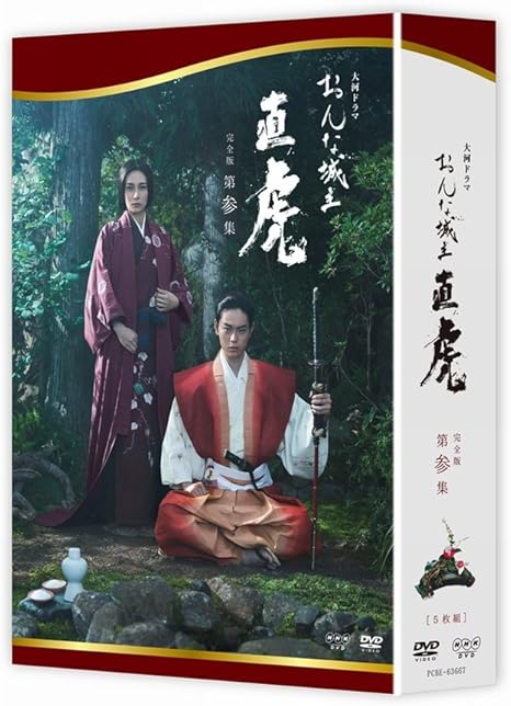 Amazon おんな城主 直虎 完全版 第参集 Dvd Tvドラマ