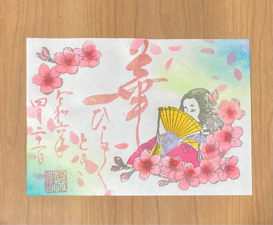 Amazon.co.jp: 菊田神社 御朱印 桜 令和6年 : 文房具・オフィス用品