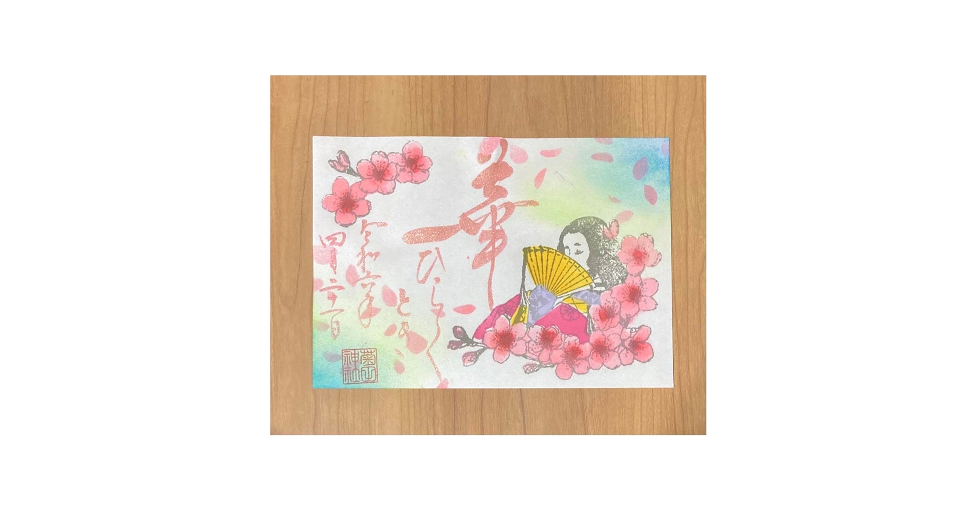 Amazon.co.jp: 菊田神社 御朱印 桜 令和6年 : 文房具・オフィス用品