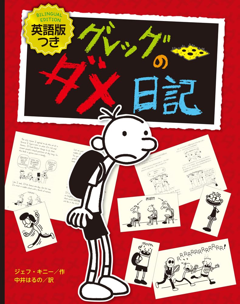 英語版つき グレッグのダメ日記 (単行本) | ジェフ・キニー, 中井