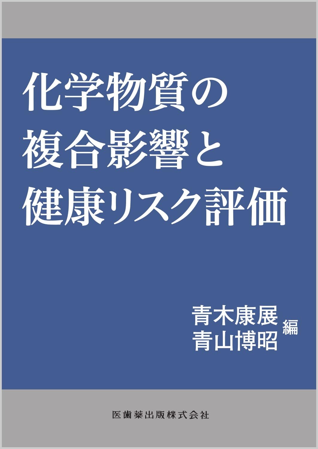 Amazon.co.jp: 化学物質の複合影響と健康リスク評価 : 青木 康展, 青山 
