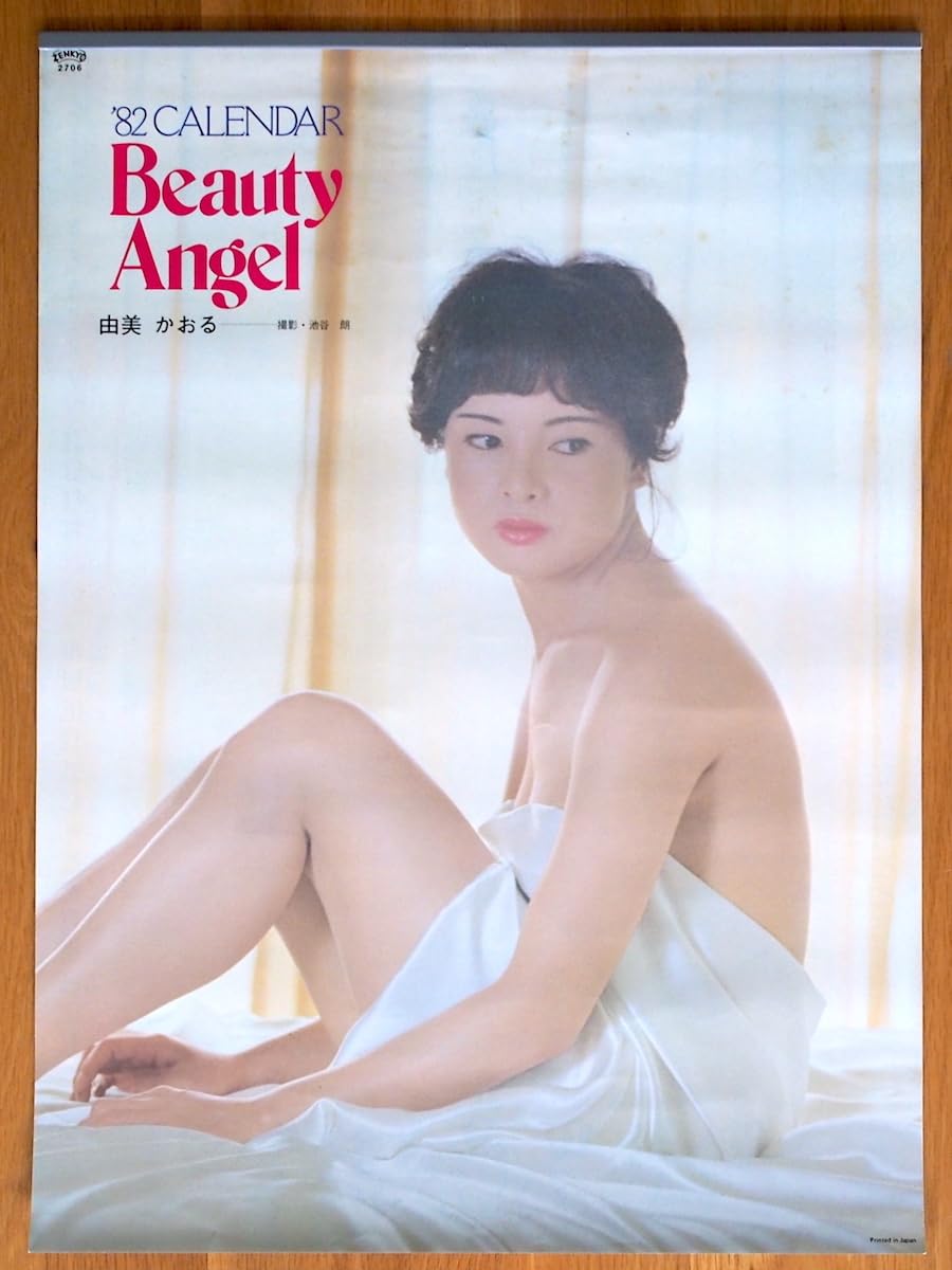 ✮最終値下げ✮ 超美品 2001年版 由美かおる の セミヌード カレンダー Amazon.co.jp: 1982年 由美かおる カレンダー Beauty Angel