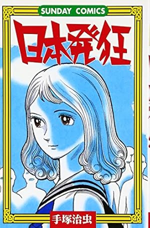 漫画大学 (手塚治虫漫画全集 39) | 手塚 治虫 |本 | 通販 | Amazon