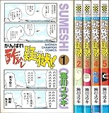 がんばれ酢めし疑獄! ! 全5巻完結 [マーケットプレイスコミックセット]