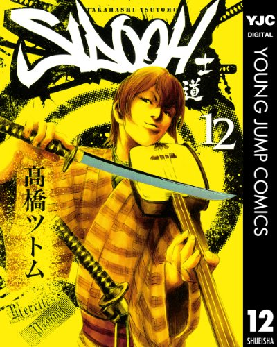 SIDOOH―士道― 12 (ヤングジャンプコミックスDIGITAL)