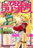 でたとこプリンセス(2) (ドラゴンコミックスエイジ)