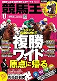 競馬王 2016年11月号 [雑誌]