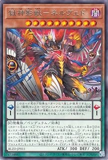 遊戯王カード 獄神影獸-ネルヴェド(レア) ブレイジング・ドミニオン(BLZD) | ペンデュラム・効果モンスター 闇属性 幻想魔族 レア