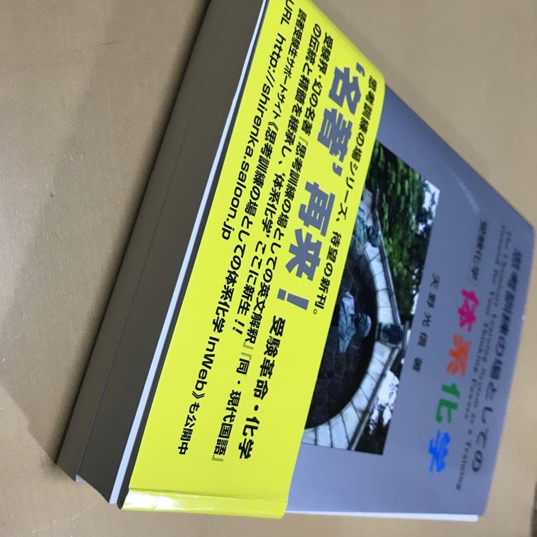 #思考訓練の場としての 受験化学 体系化学 思考訓練の場としての 受験化学 体系化学 思考訓練の場としての