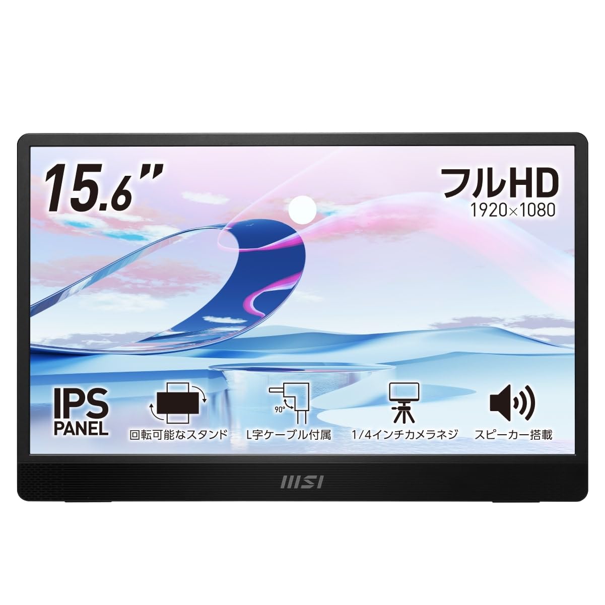 MSI モバイルモニター PRO MP161 E2 15.6インチ/フルHD/IPSパネル/60Hz/薄型設計/高性能スタンド/片側L字ケーブル/スリーブケース/高性能スタンド付き/スピーカー(1.5W + 1.5W)/HDMI/USB Type-C/メーカー3年保証