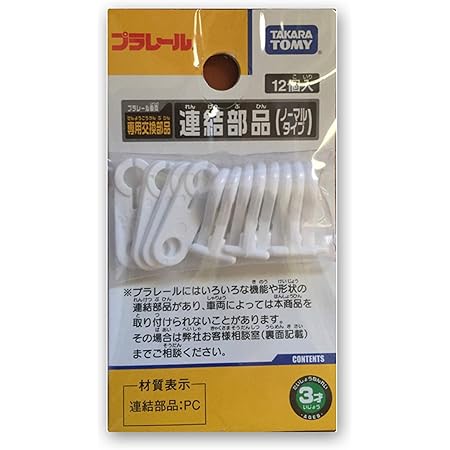 タカラトミー(TAKARA TOMY) プラレール 連結部品