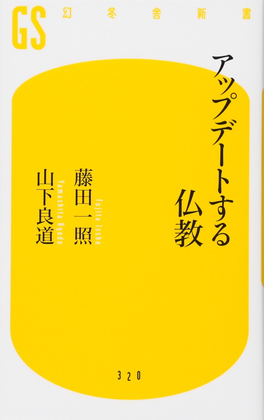 アップデートする仏教 (幻冬舎新書) | 藤田 一照, 山下 良道 |本