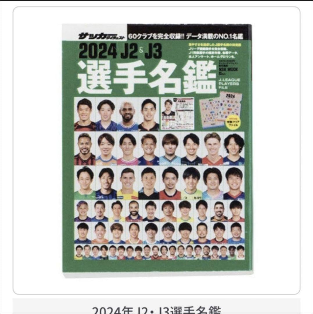豆ガシャ本 「サッカーダイジェスト Jリーグ選手名鑑」第2弾 2024年J2J3