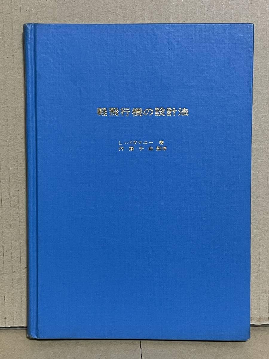 Amazon.co.jp: 軽飛行機の設計法 L.パズマニー著 内藤子生監修
