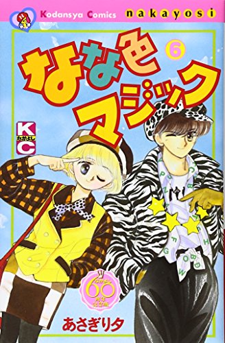 なな色マジック なかよし60周年記念版(6)<完> (KCデラックス)