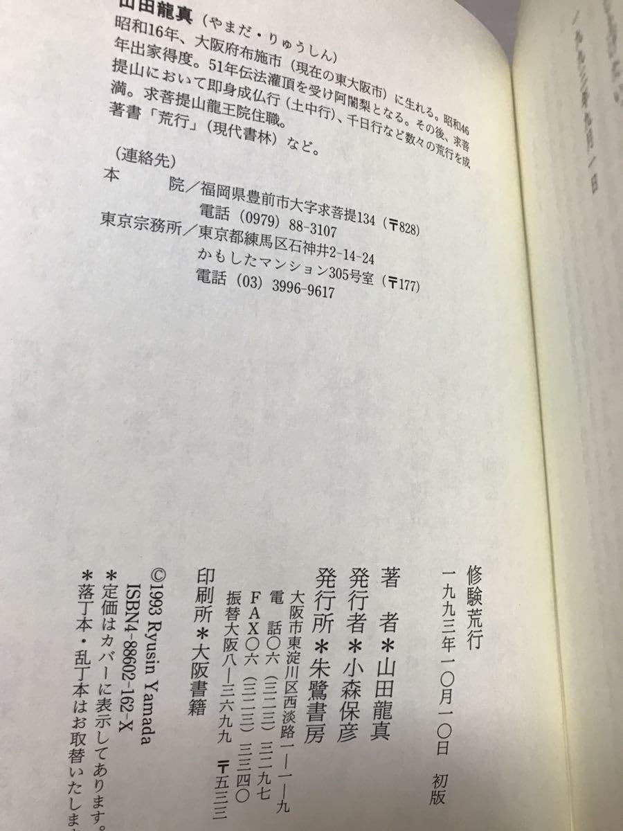 修験荒行―求菩提山の行と験力 修験荒行: 求菩提山の行と験力 | 山田 龍真 |本 | 通販 | Amazon