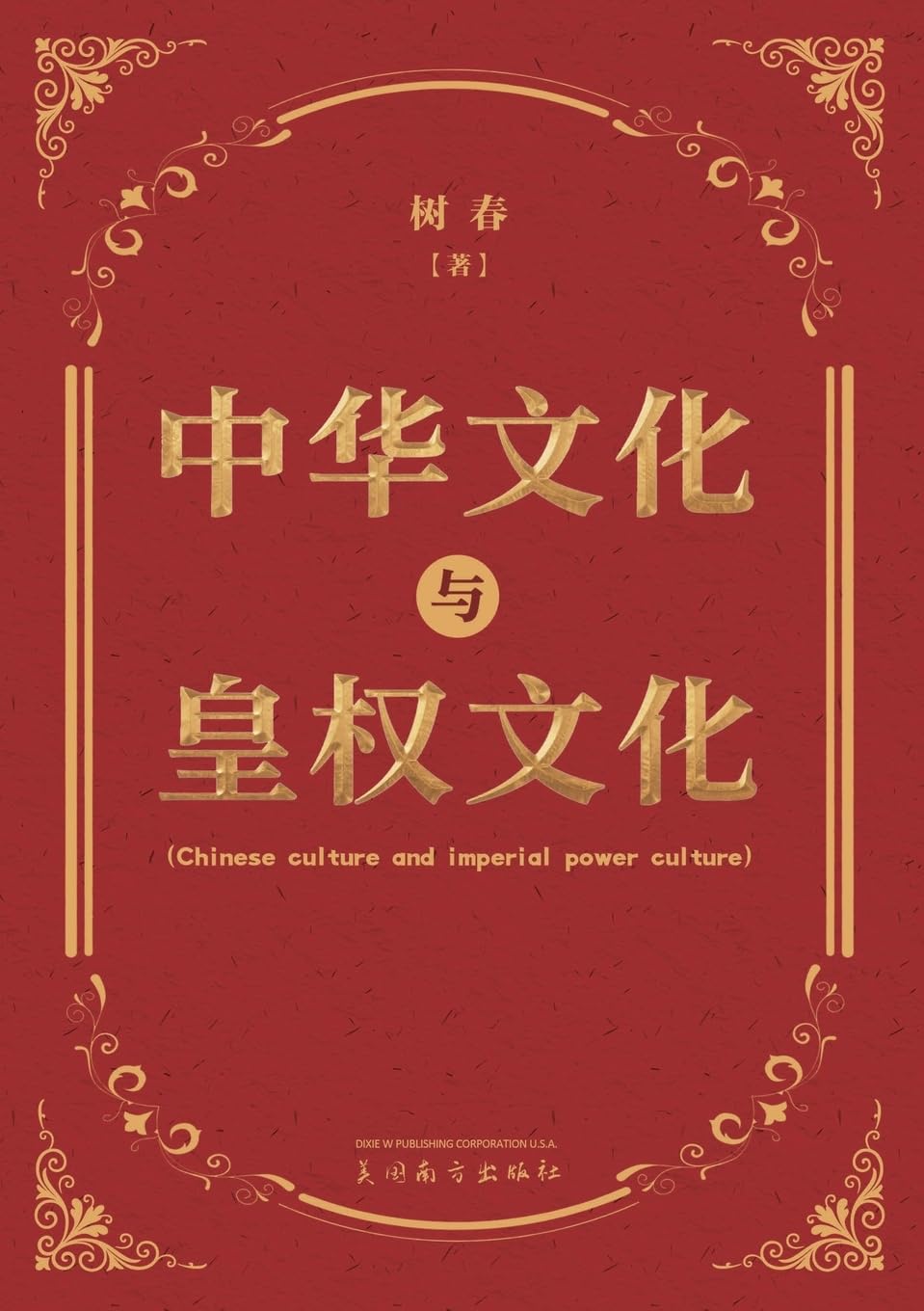 中华文化与皇权文化