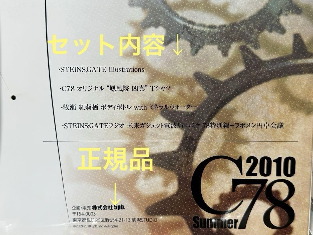 新品Steins;Gate C78コミケセット(コミックマーケット78限定) Amazon.co.jp: Steins;Gate C78コミケセットコミックマーケット78
